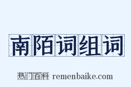 南陌词组词是什么意思的图片